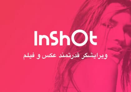 InShot Video Editor Pro – ویرایشگر ویدئو پر از امکانات اینشات