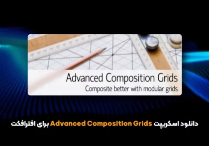 دانلود اسکریپت Advanced Composition Grids v1.05 برای افترافکت (ویندوز و مک)