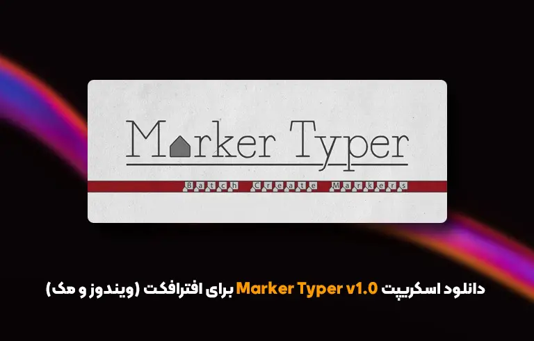 دانلود اسکریپت Marker Typer v1.0 برای افترافکت (ویندوز و مک)