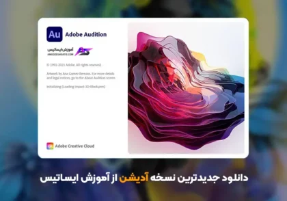 دانلود جدیدترین نسخه آدیشن - Adobe Audition
