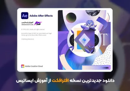 دانلود جدیدترین نسخه افترافکت - Adobe After Effects