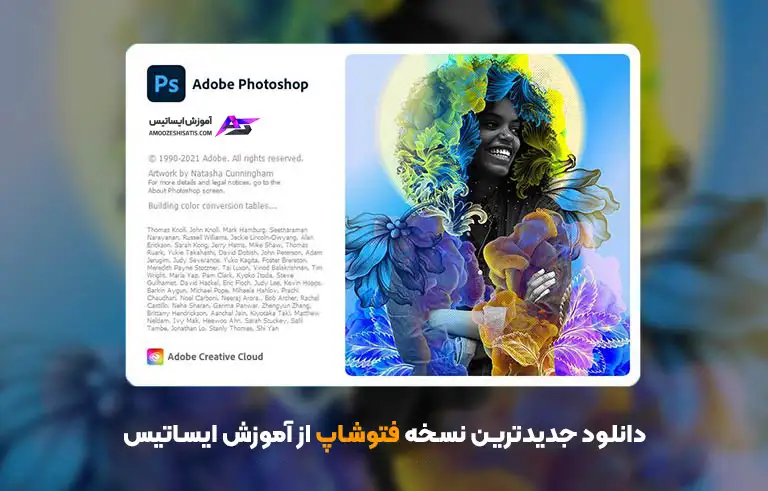 دانلود جدیدترین نسخه فتوشاپ - Adobe Photoshop