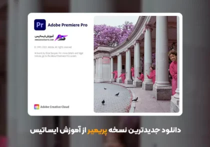 دانلود جدیدترین نسخه پریمیر - Adobe Premiere Pro