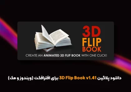 دانلود اسکریپت 3D Flip Book v1.41 برای افترافکت (ویندوز و مک)
