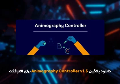 دانلود اسکریپت Animography Controller v1.5 برای افترافکت (ویندوز و مک)